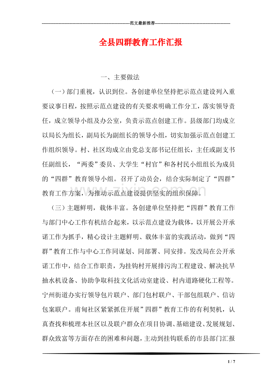 全县四群教育工作汇报.doc_第1页