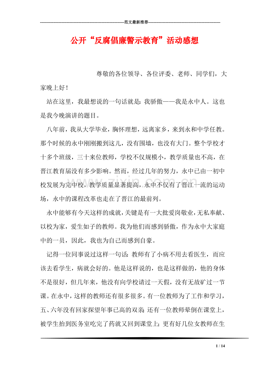 公开“反腐倡廉警示教育”活动感想.doc_第1页