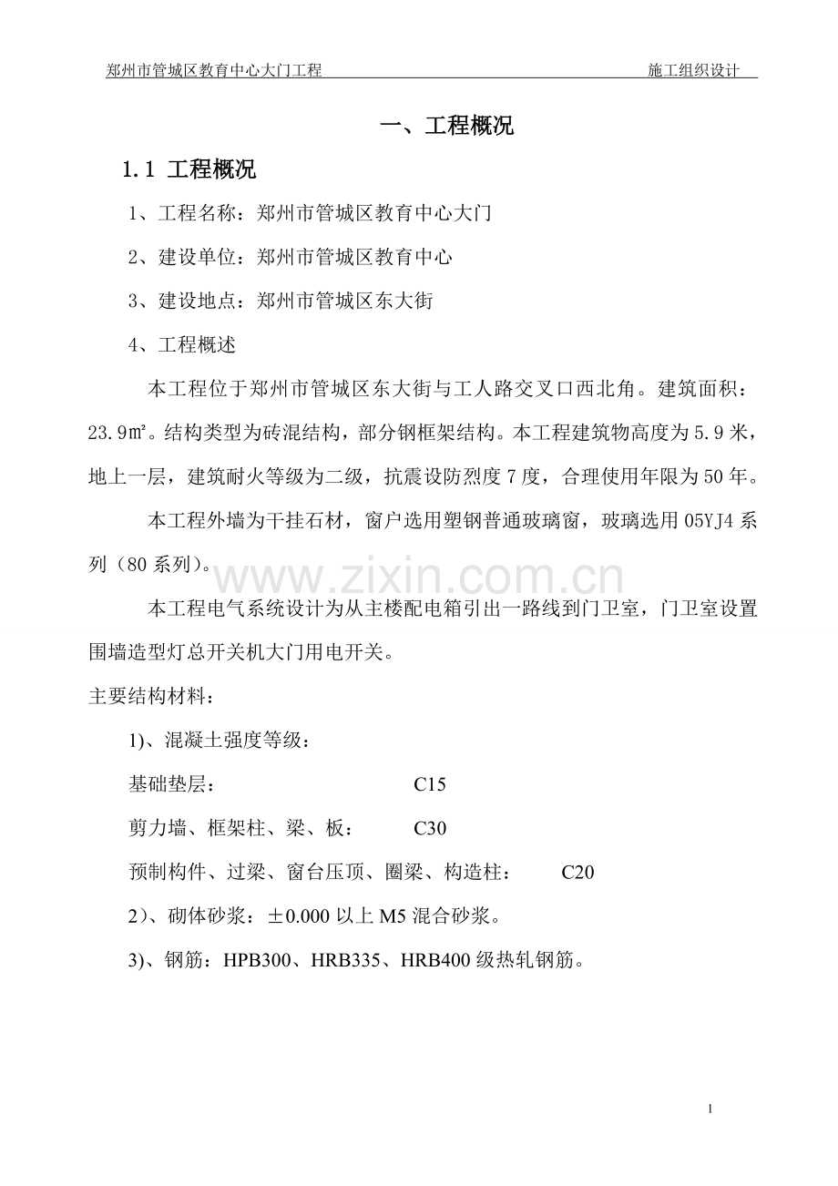 大门工程施工组织设计.doc_第1页
