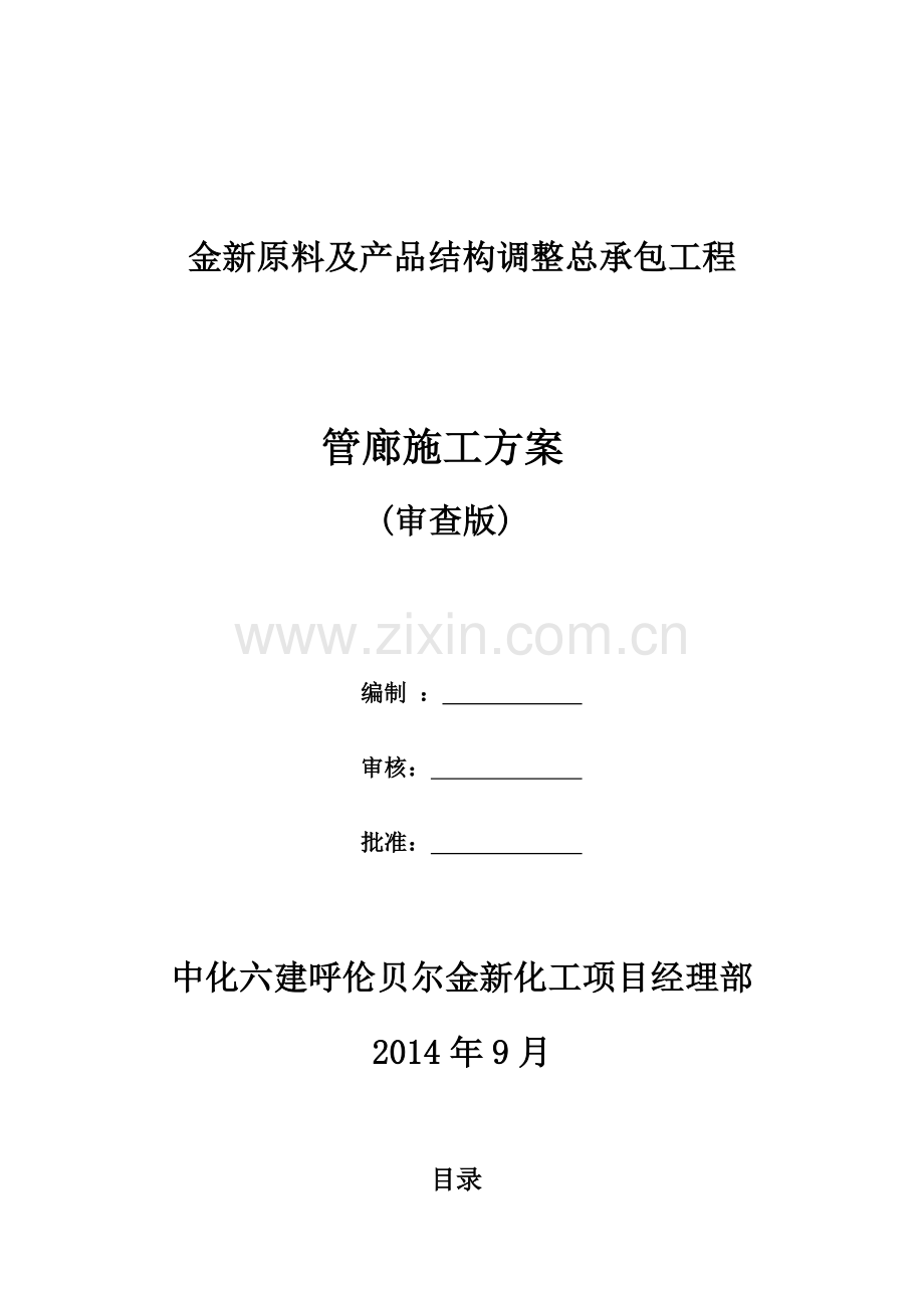 管廊基础施工方案.doc_第1页