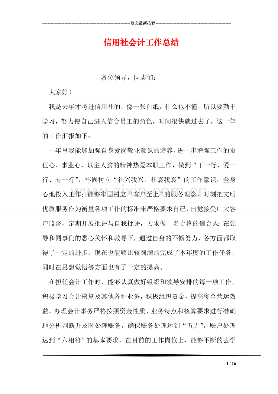 信用社会计工作总结.doc_第1页
