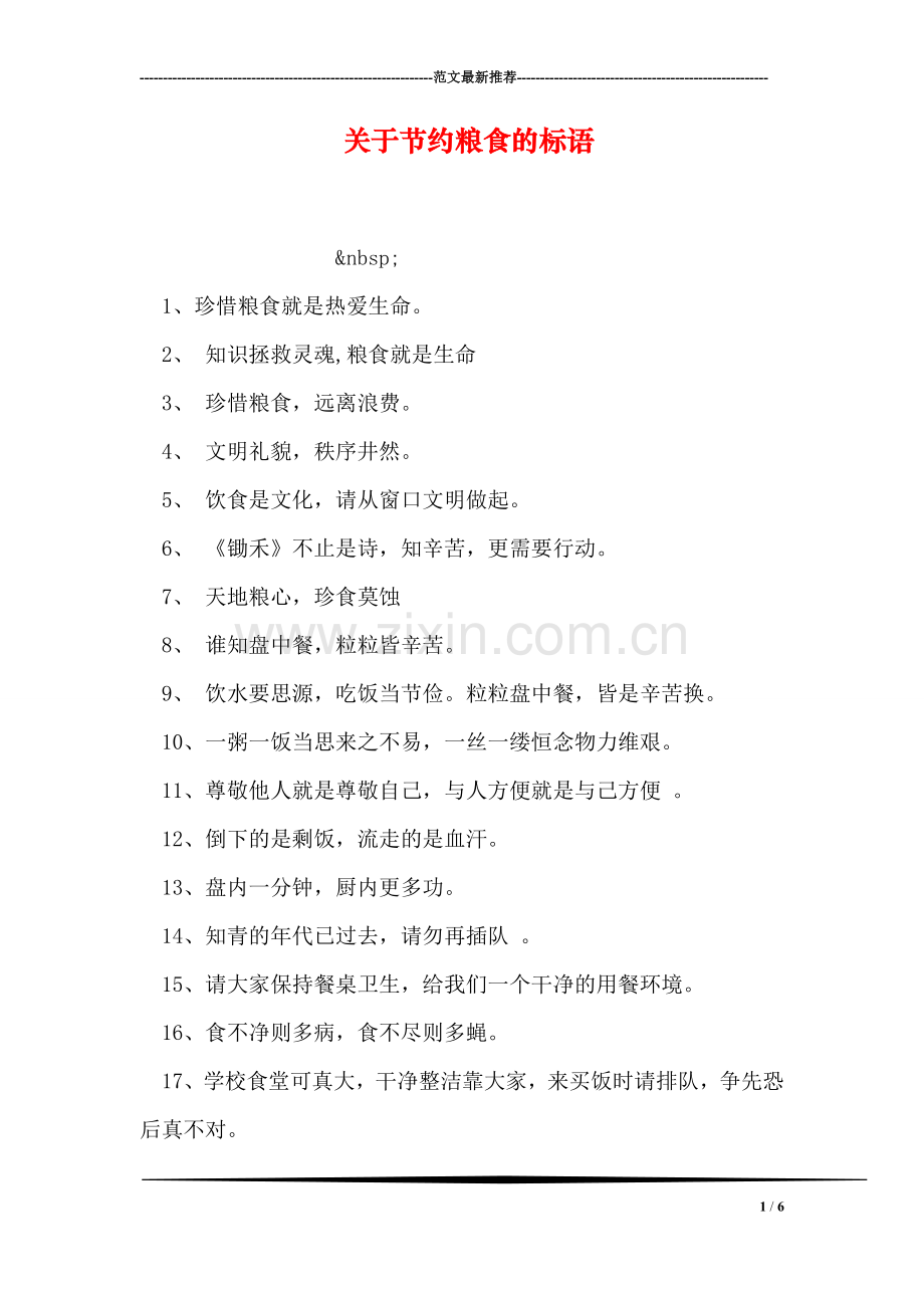 关于节约粮食的标语.doc_第1页