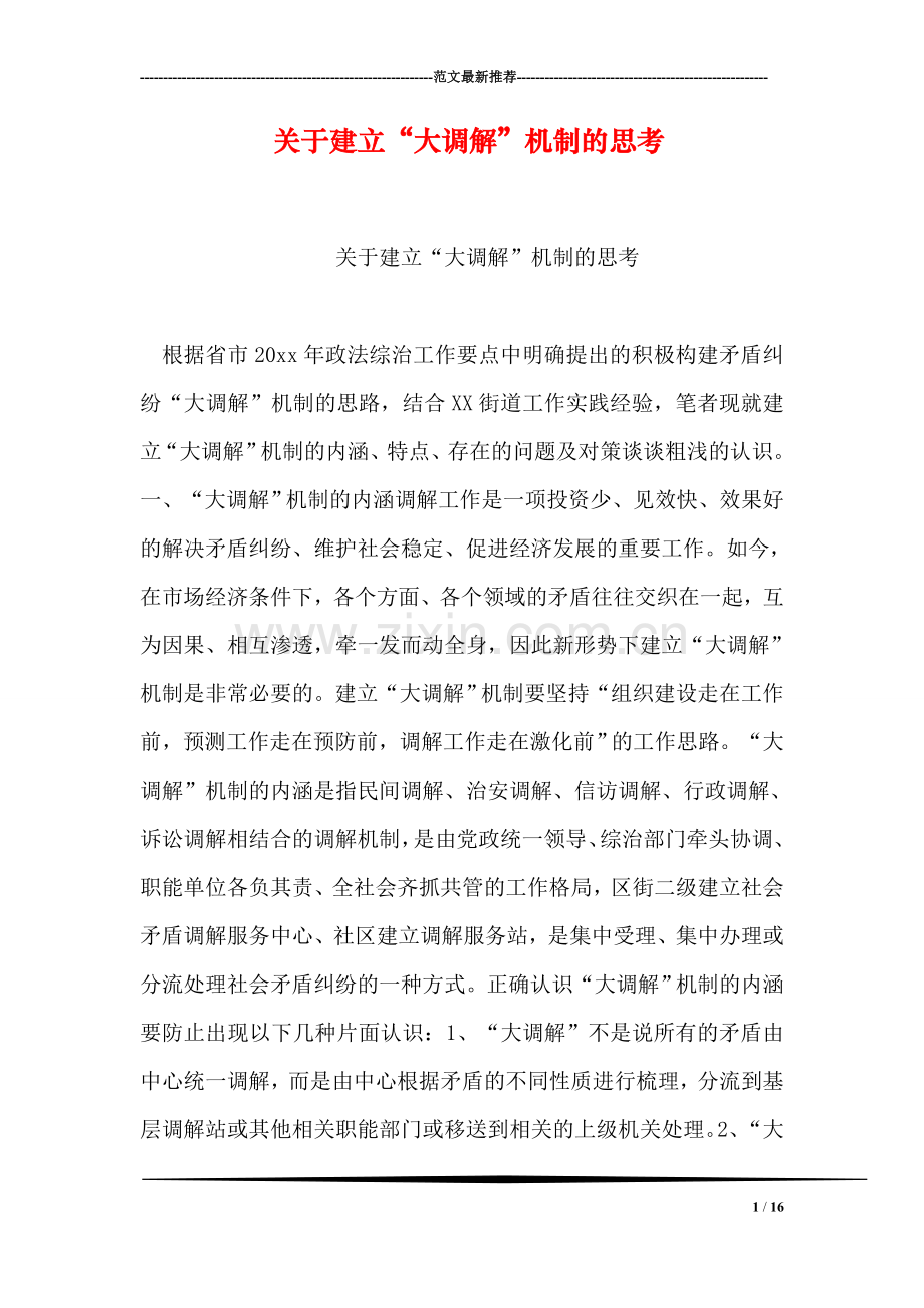关于建立“大调解”机制的思考.doc_第1页