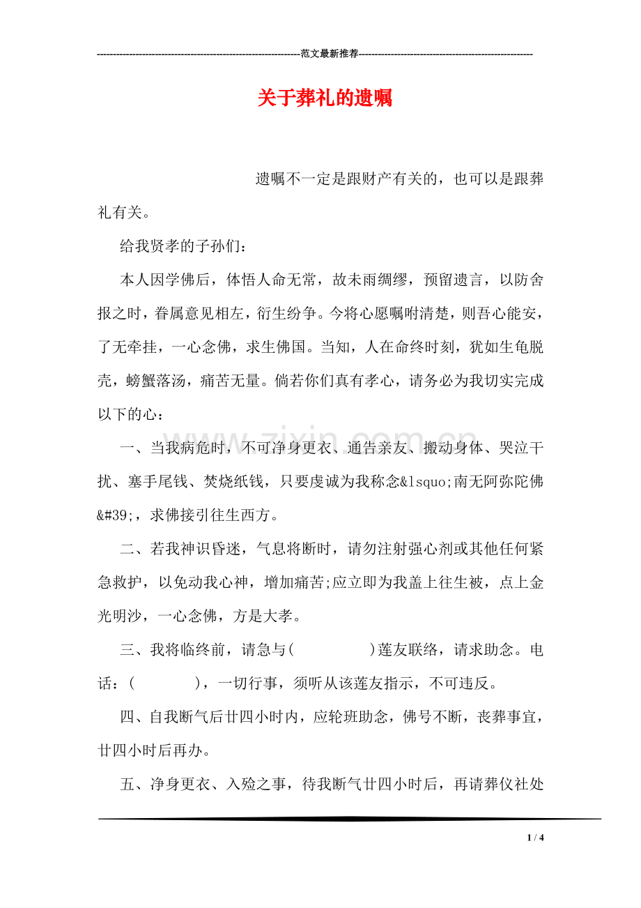 关于葬礼的遗嘱.doc_第1页