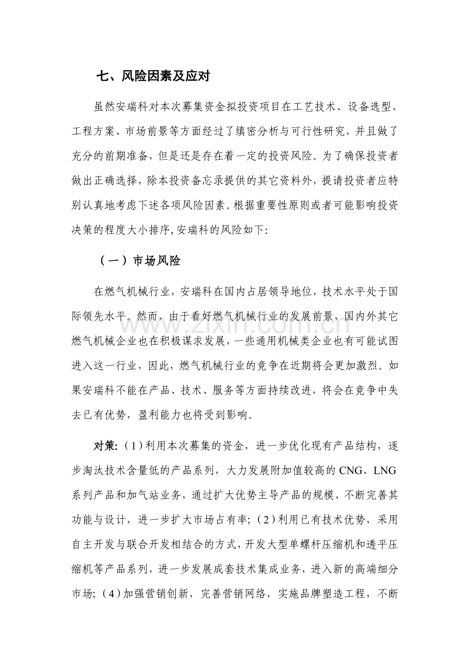 七经营风险及对策.doc_第1页