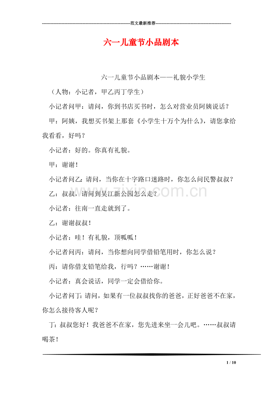 六一儿童节小品剧本.doc_第1页