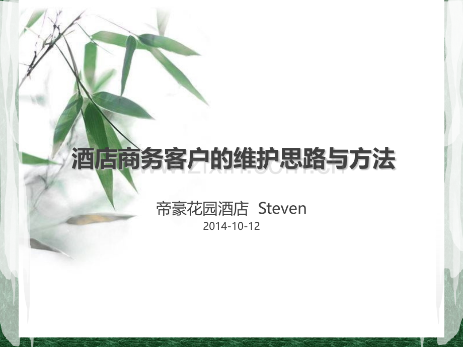 五星级酒店商务客户的维护思路与方法.pptx_第1页