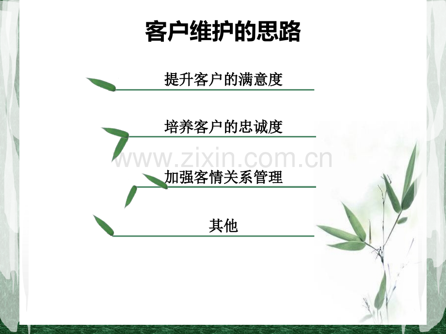 五星级酒店商务客户的维护思路与方法.pptx_第2页
