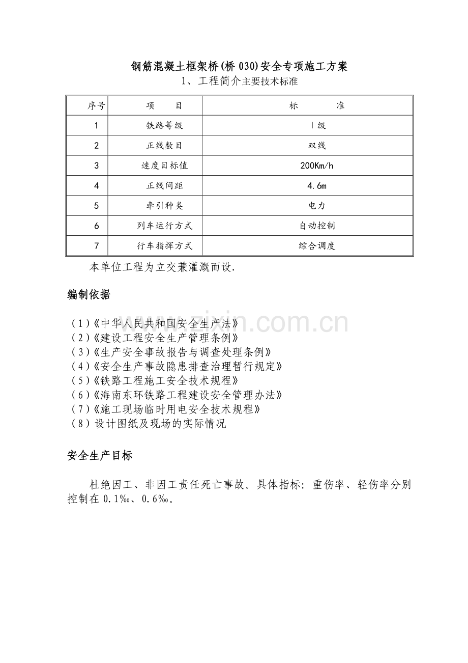 钢筋混凝土框架桥涵030专项安全方案1.docx_第1页
