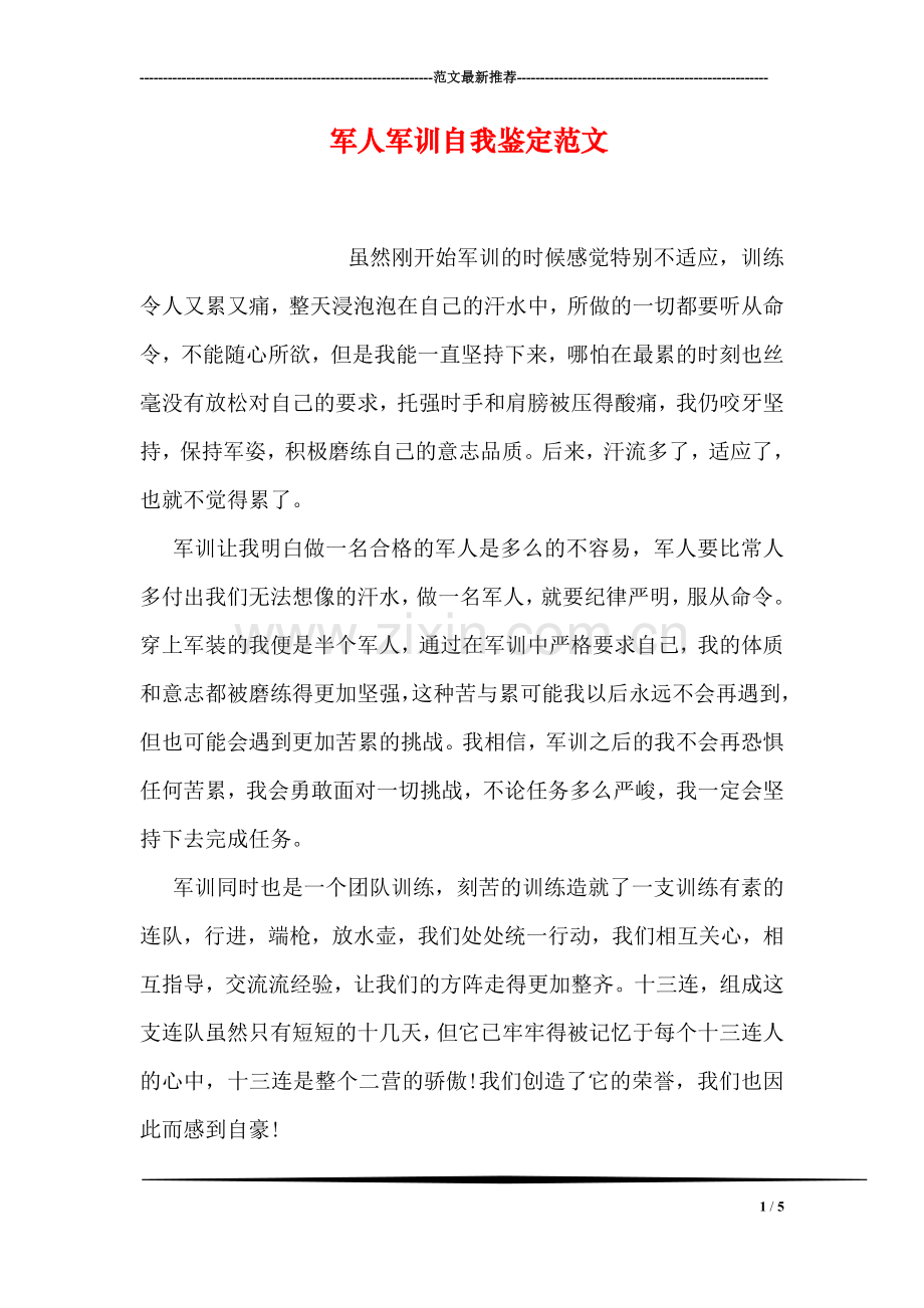 军人军训自我鉴定范文.doc_第1页