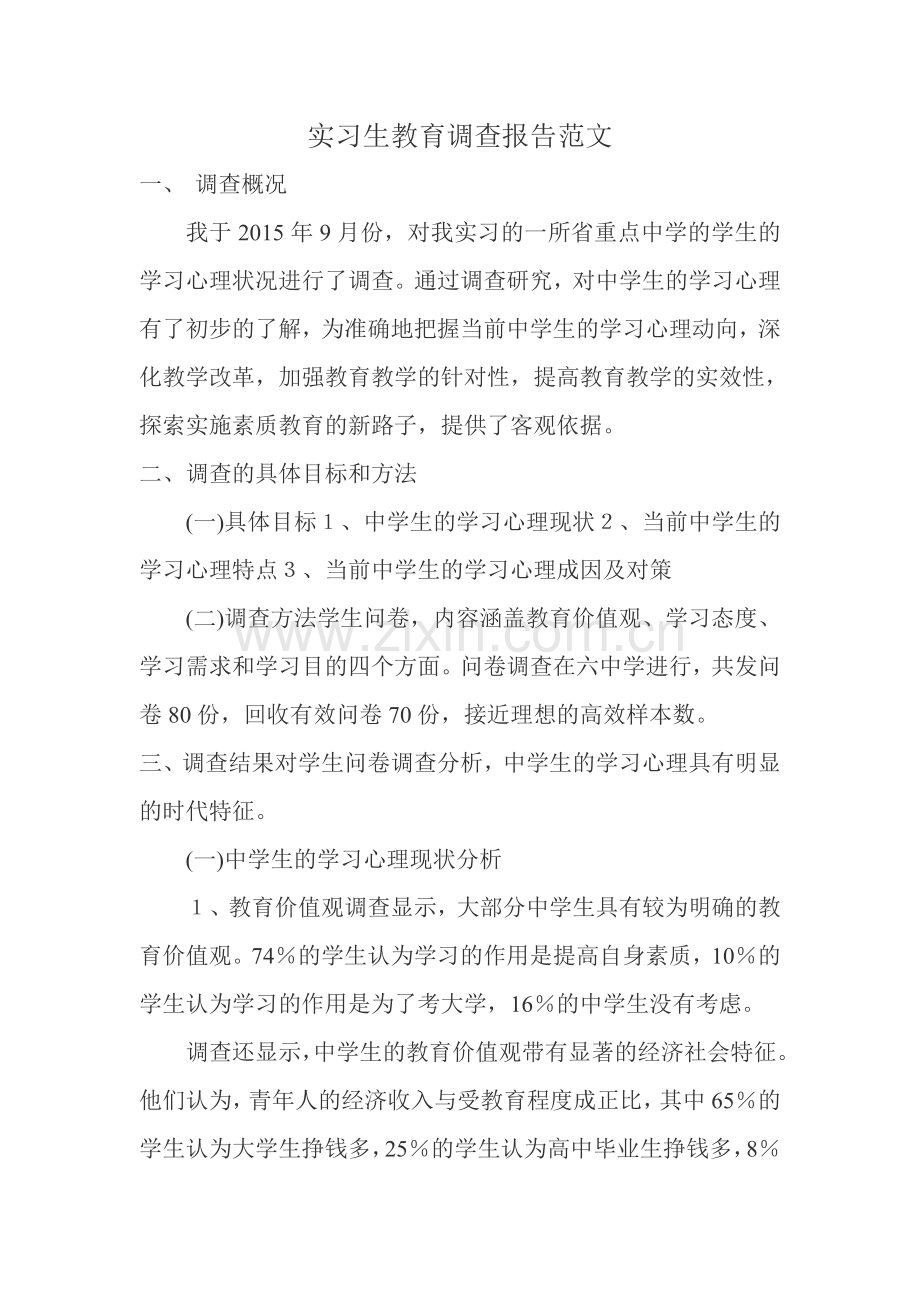 实习生教育调查报告范文3.doc_第1页