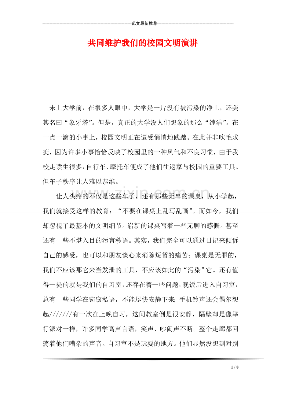 共同维护我们的校园文明演讲.doc_第1页
