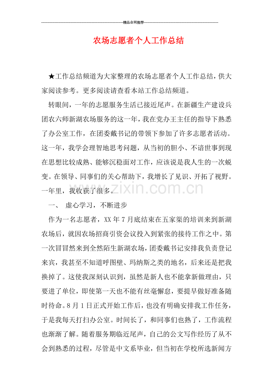 农场志愿者个人工作总结.doc_第1页
