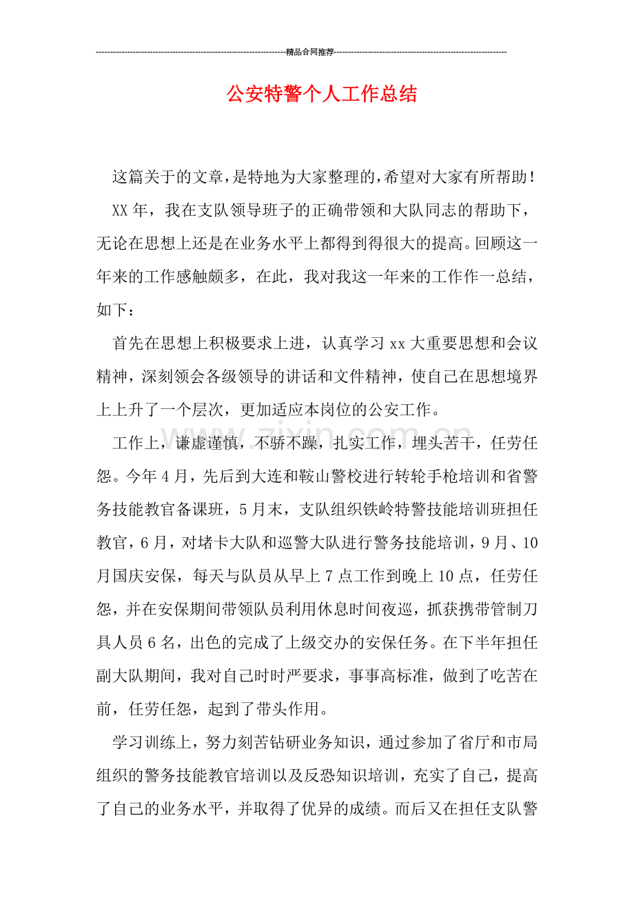 公安特警个人工作总结.doc_第1页