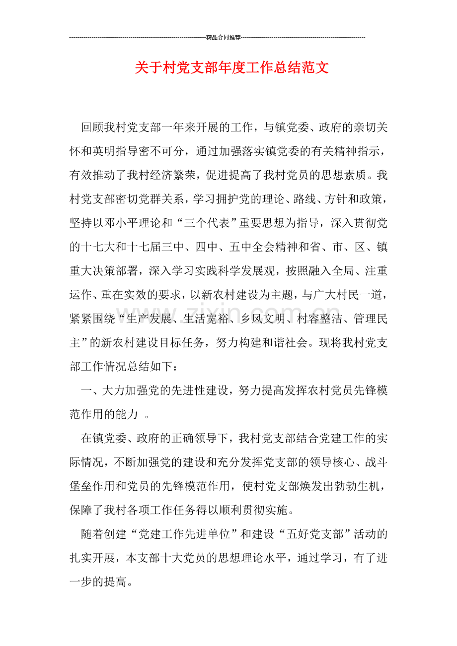 关于村党支部年度工作总结范文.doc_第1页