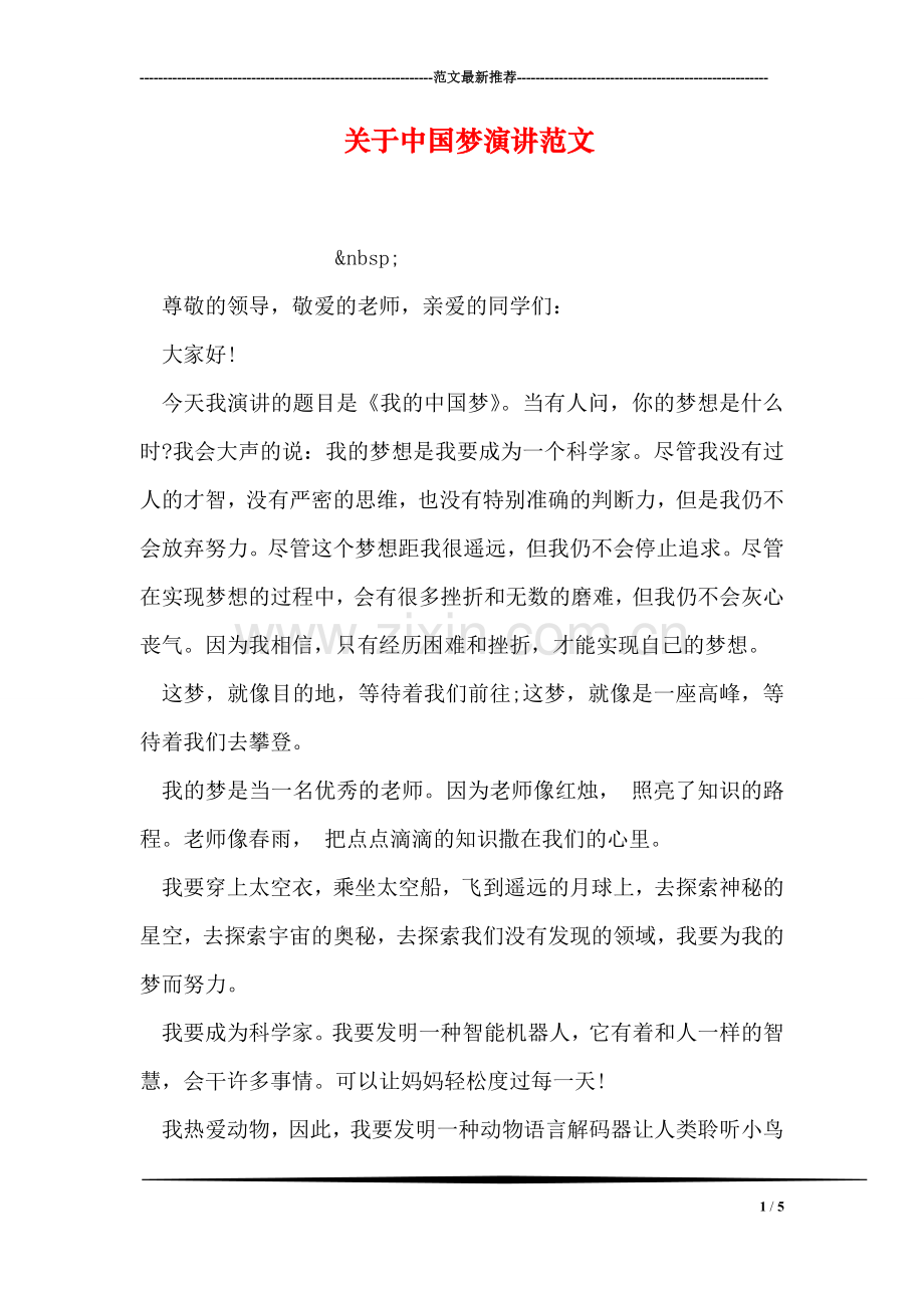 关于中国梦演讲范文.doc_第1页