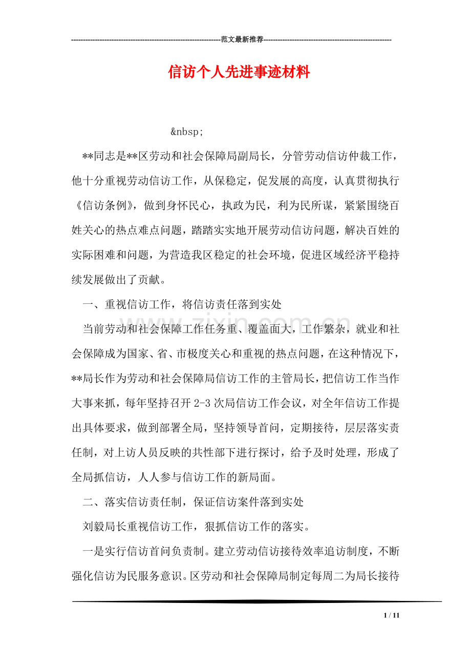 信访个人先进事迹材料.doc_第1页