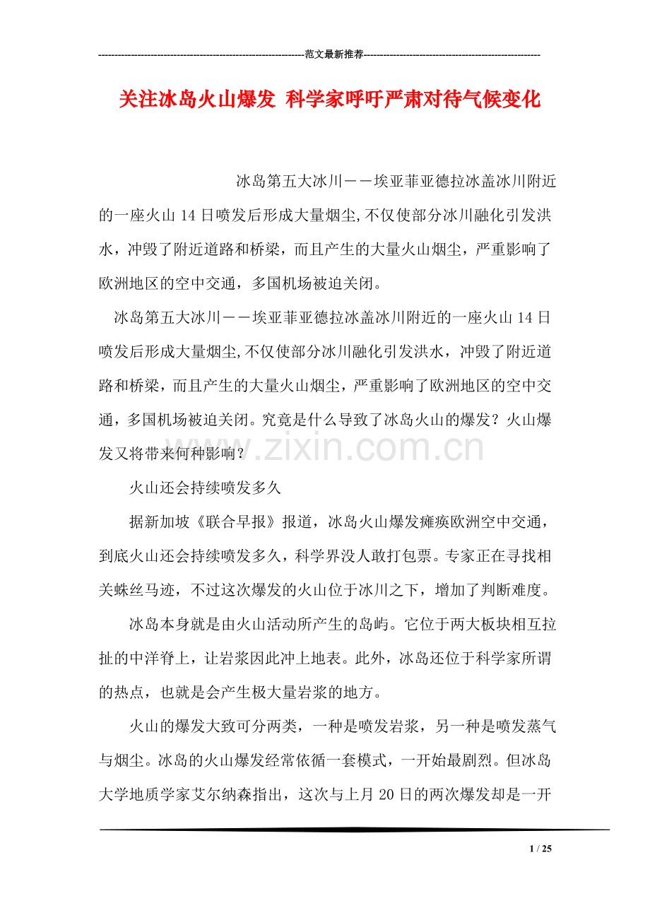 关注冰岛火山爆发-科学家呼吁严肃对待气候变化.doc_第1页