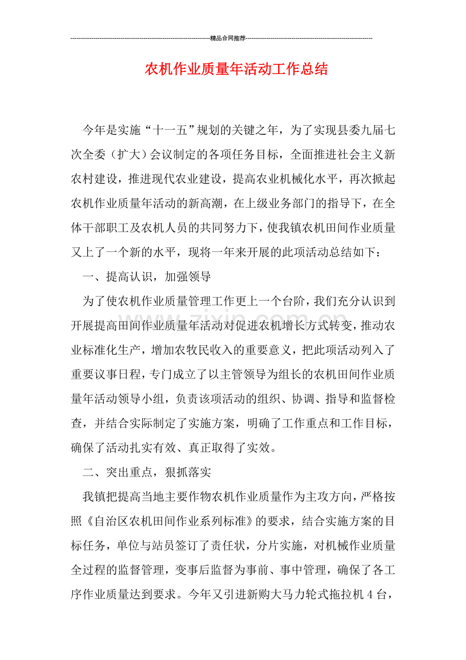 农机作业质量年活动工作总结.doc_第1页