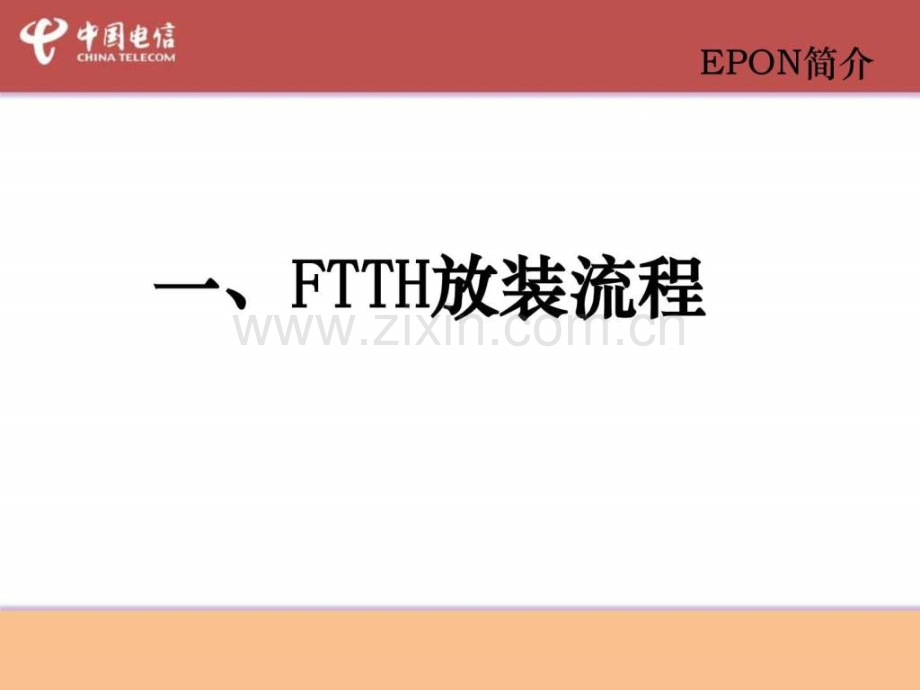 FTTH皮线及终端安装培训教材16.pptx_第1页