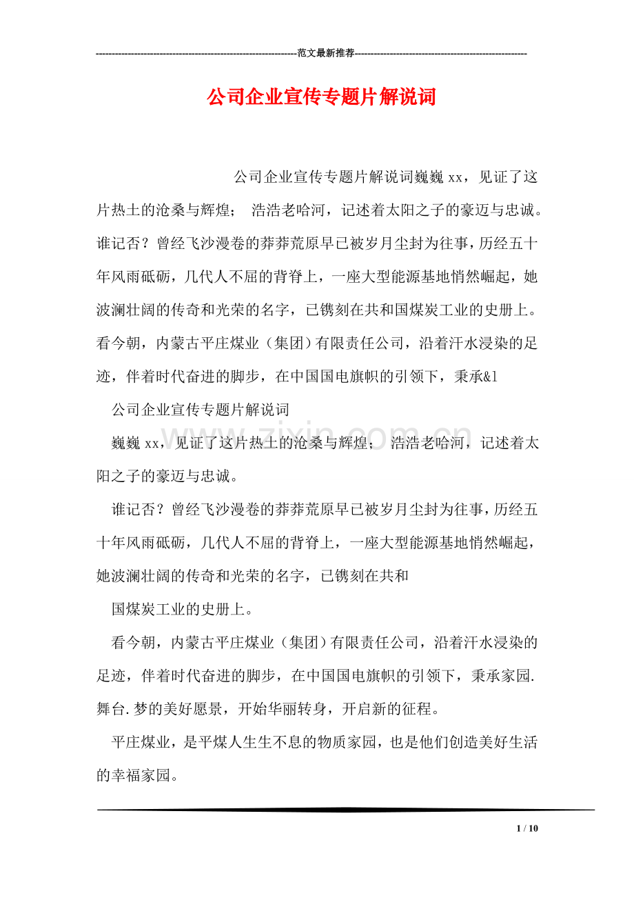 公司企业宣传专题片解说词.doc_第1页