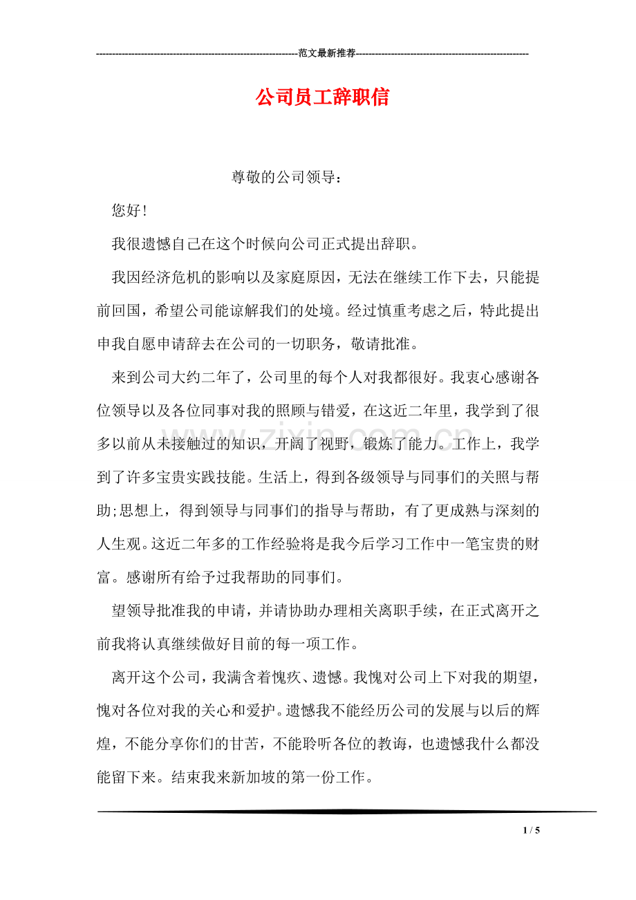 公司员工辞职信-4.doc_第1页