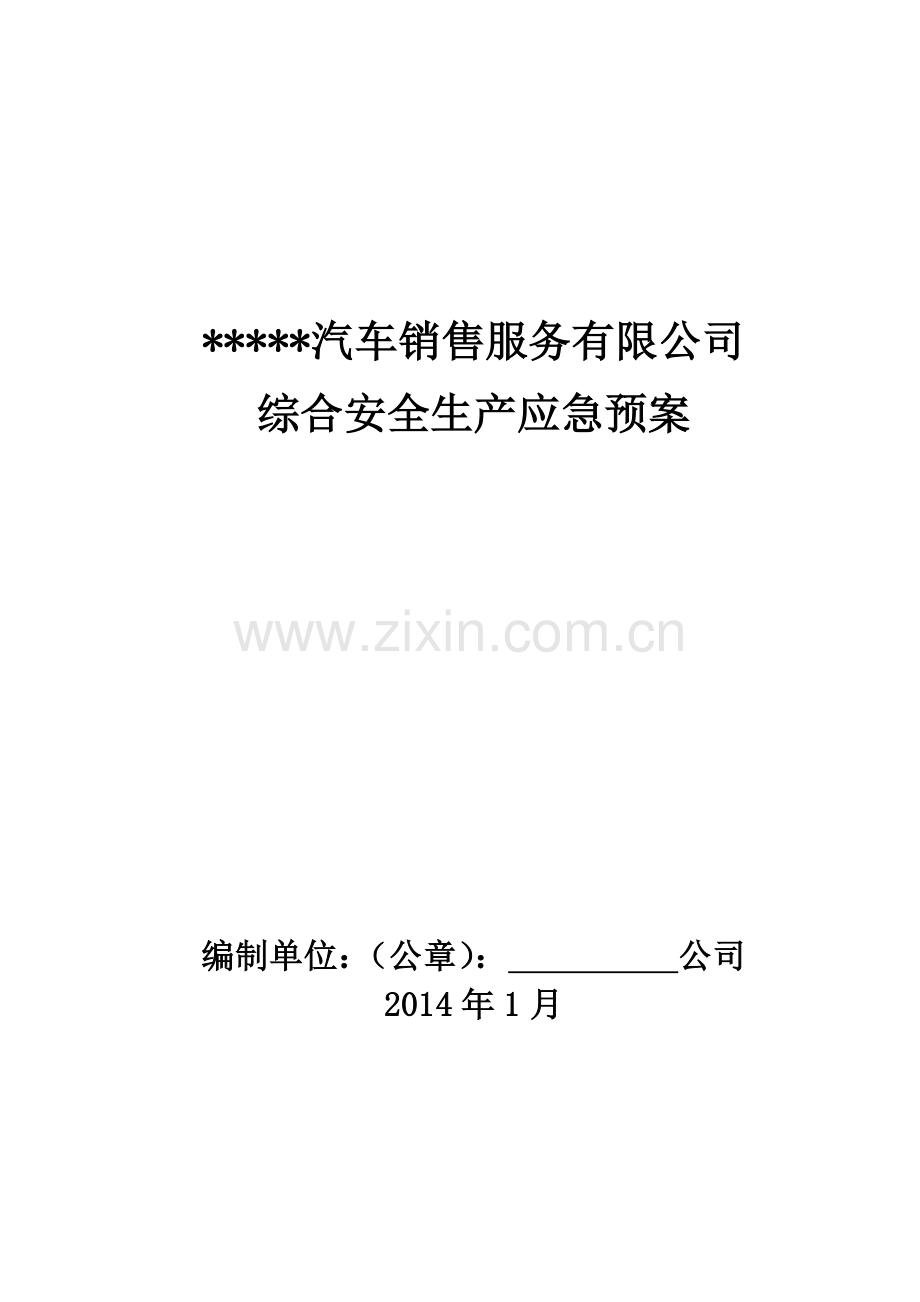 宝马汽车维修安全生产综合应急预案新.doc_第1页
