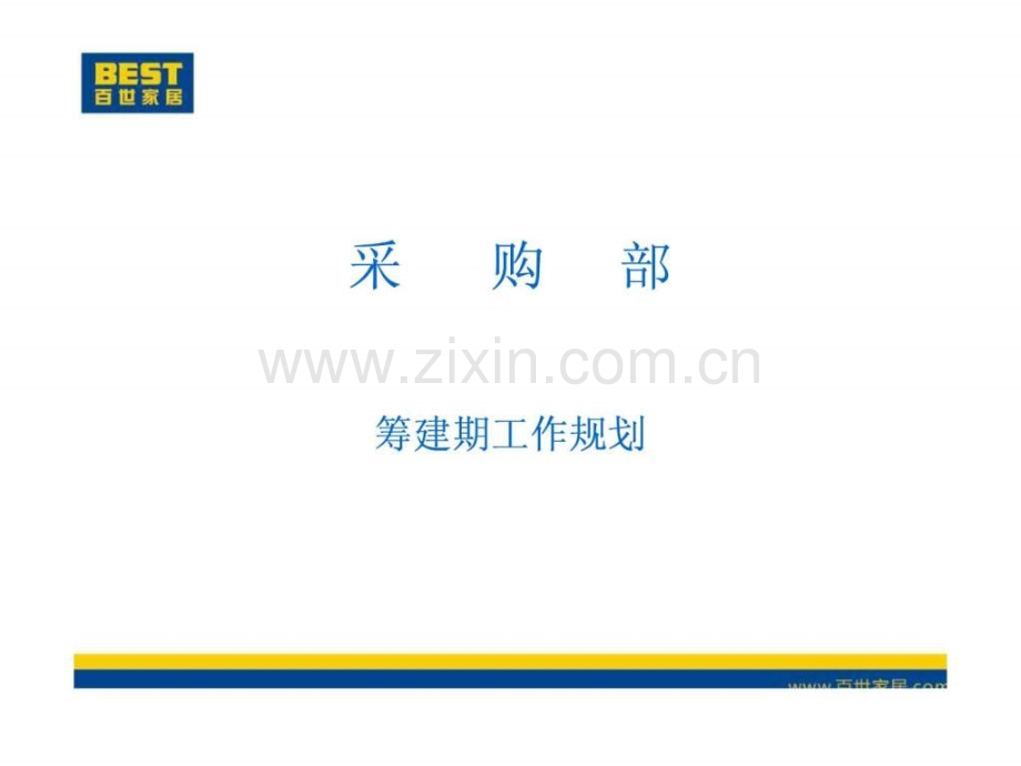 采购部工作规划.pptx_第1页