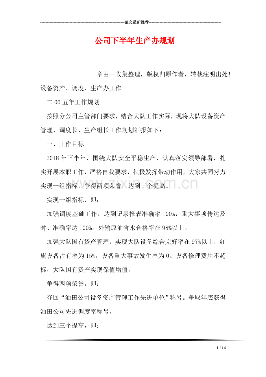 公司下半年生产办规划.doc_第1页