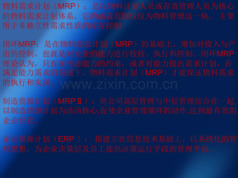 MRP闭环MRPMRPII和ERP比较.pptx_第1页