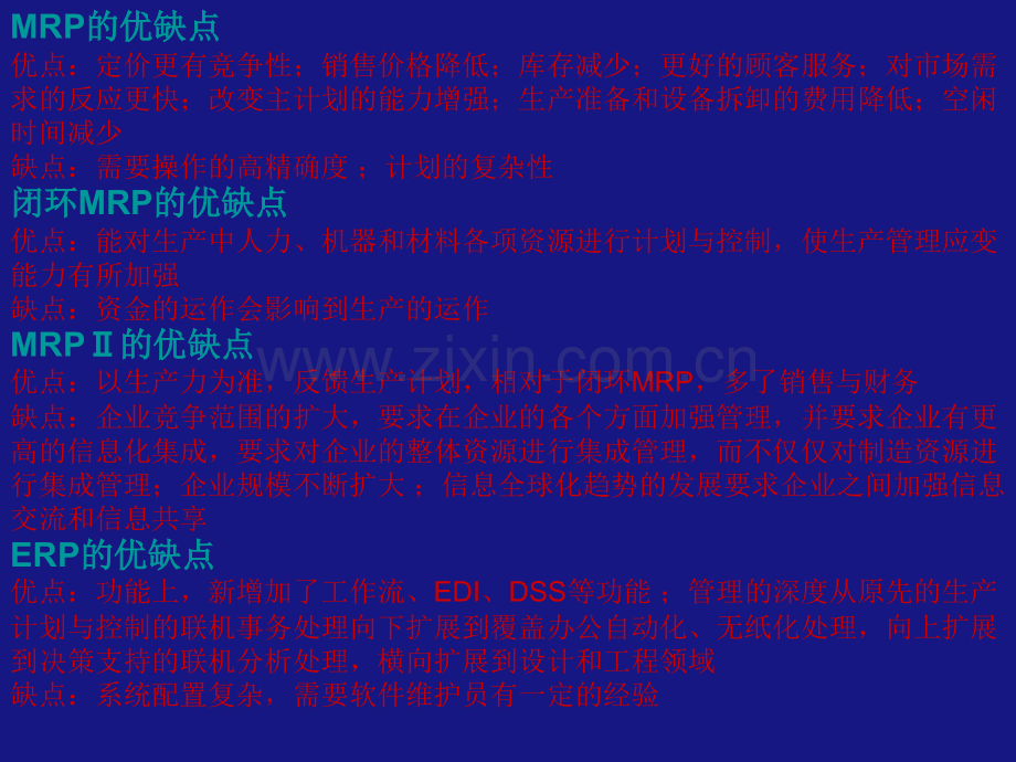 MRP闭环MRPMRPII和ERP比较.pptx_第2页