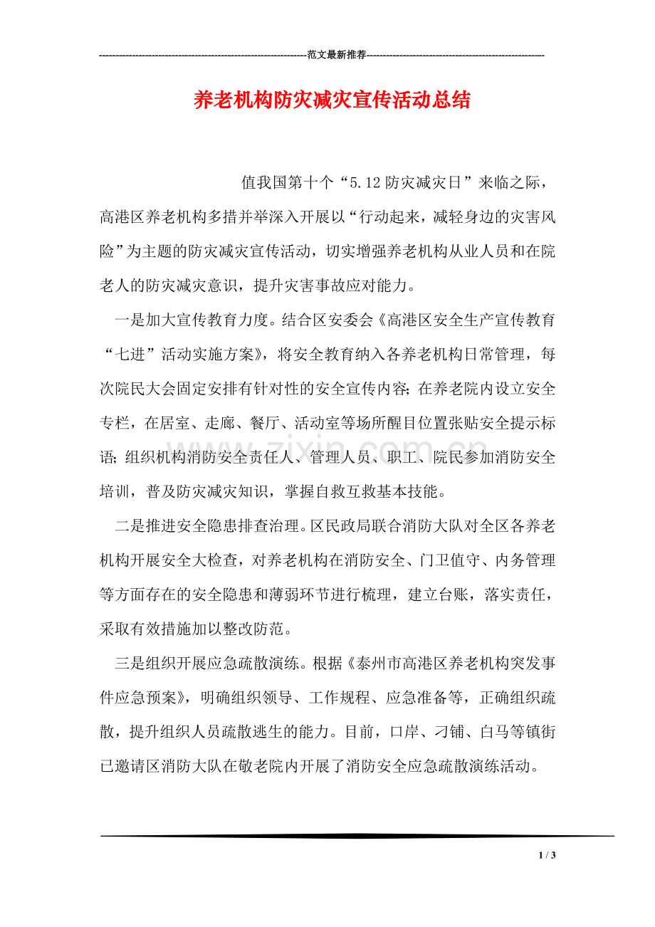 养老机构防灾减灾宣传活动总结.doc_第1页