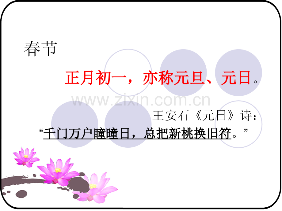 春节-正月初一亦称元旦元日王安石元日诗千门万户瞳曈日总把新桃换旧符.pptx_第1页