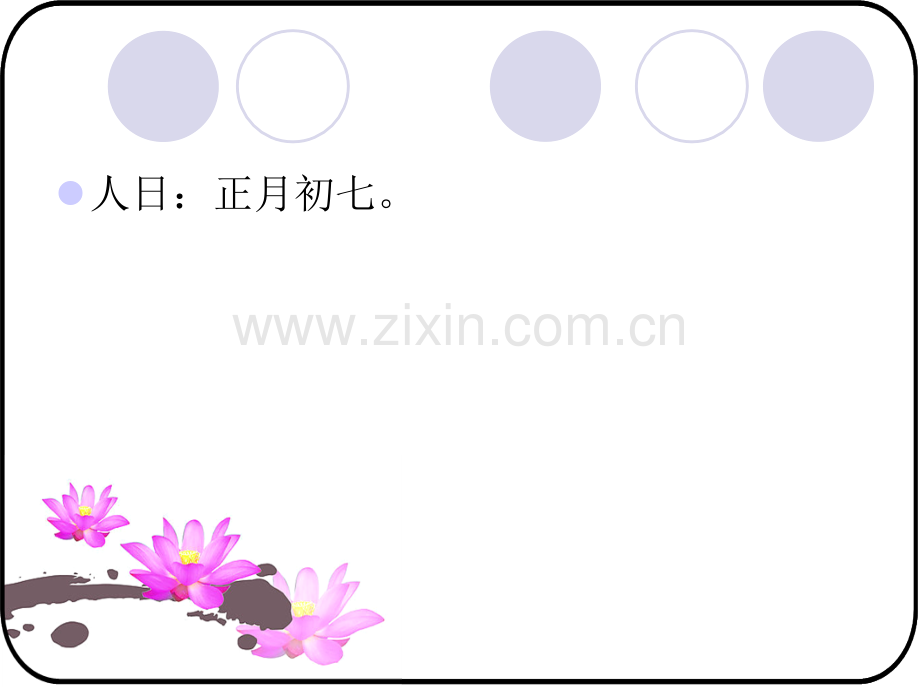 春节-正月初一亦称元旦元日王安石元日诗千门万户瞳曈日总把新桃换旧符.pptx_第2页