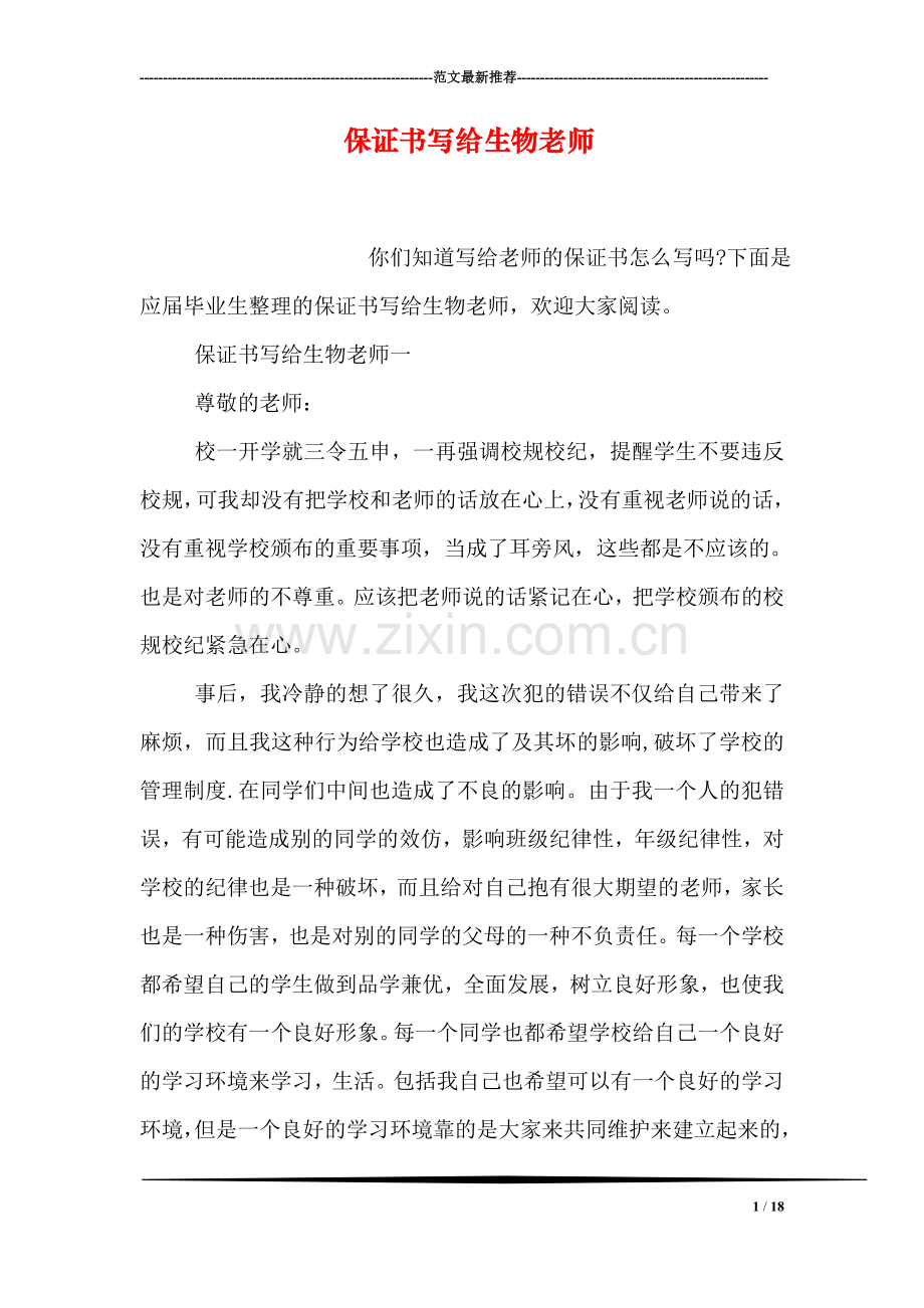 保证书写给生物老师.doc_第1页