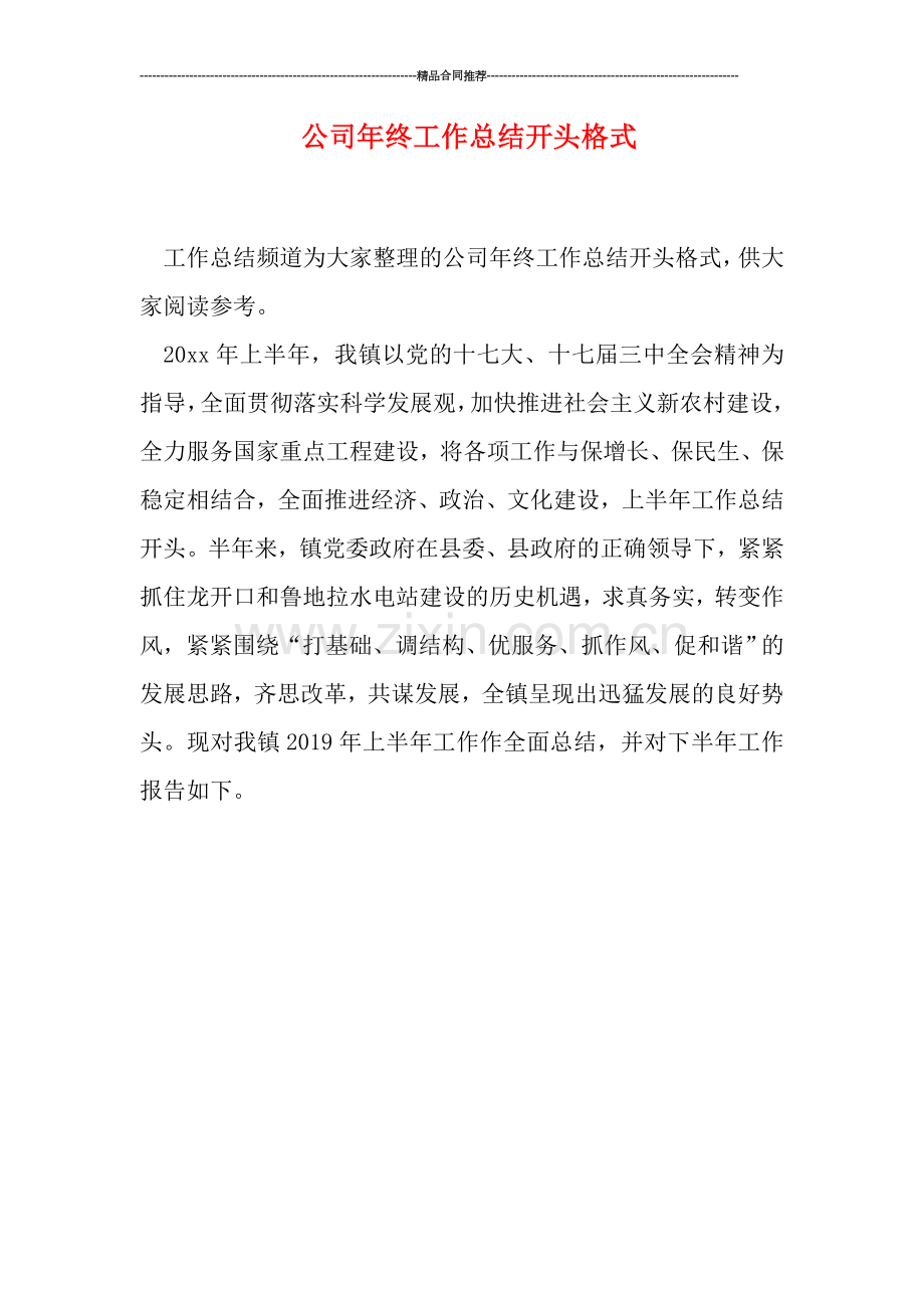 公司年终工作总结开头格式.doc_第1页