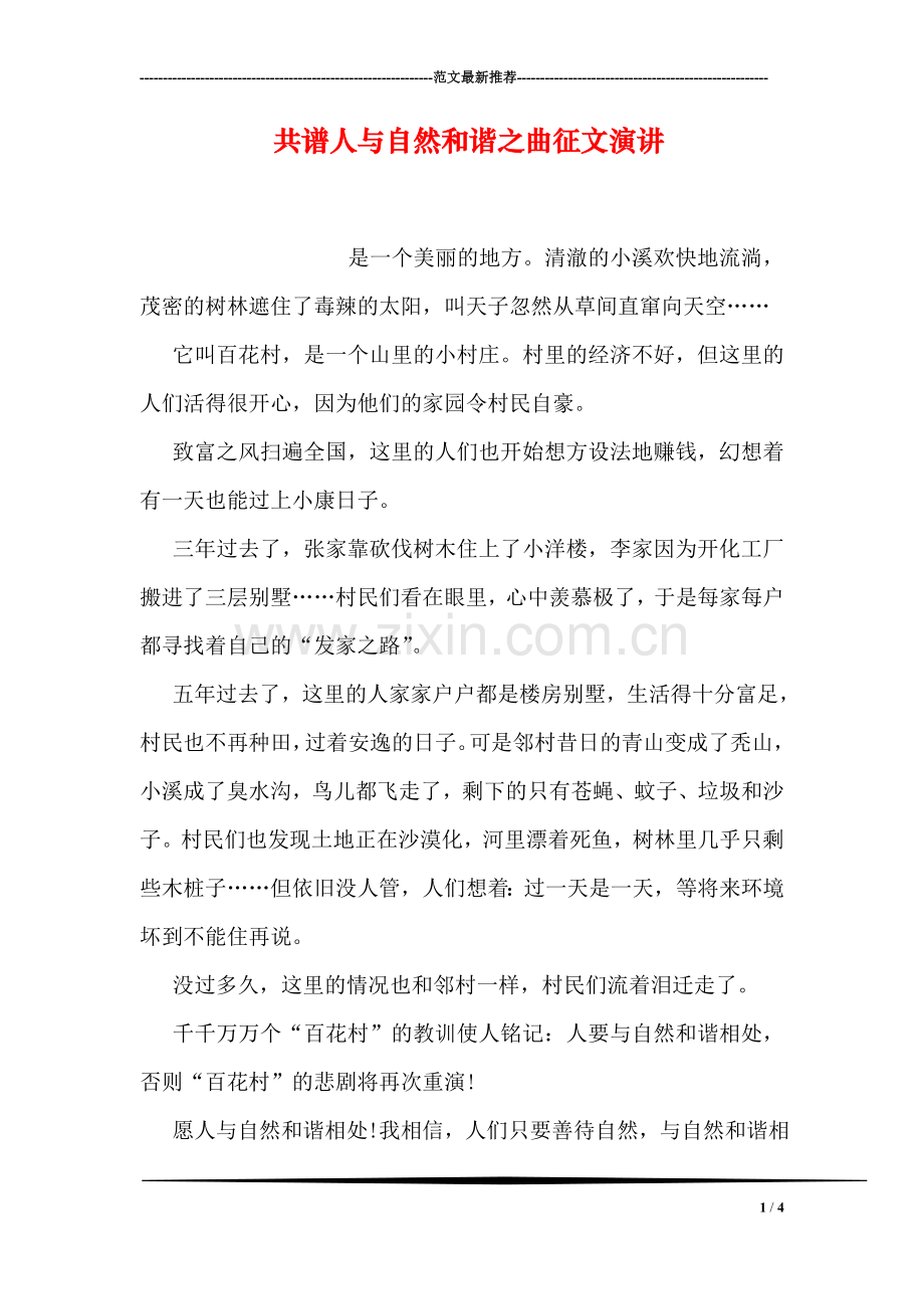 共谱人与自然和谐之曲征文演讲.doc_第1页