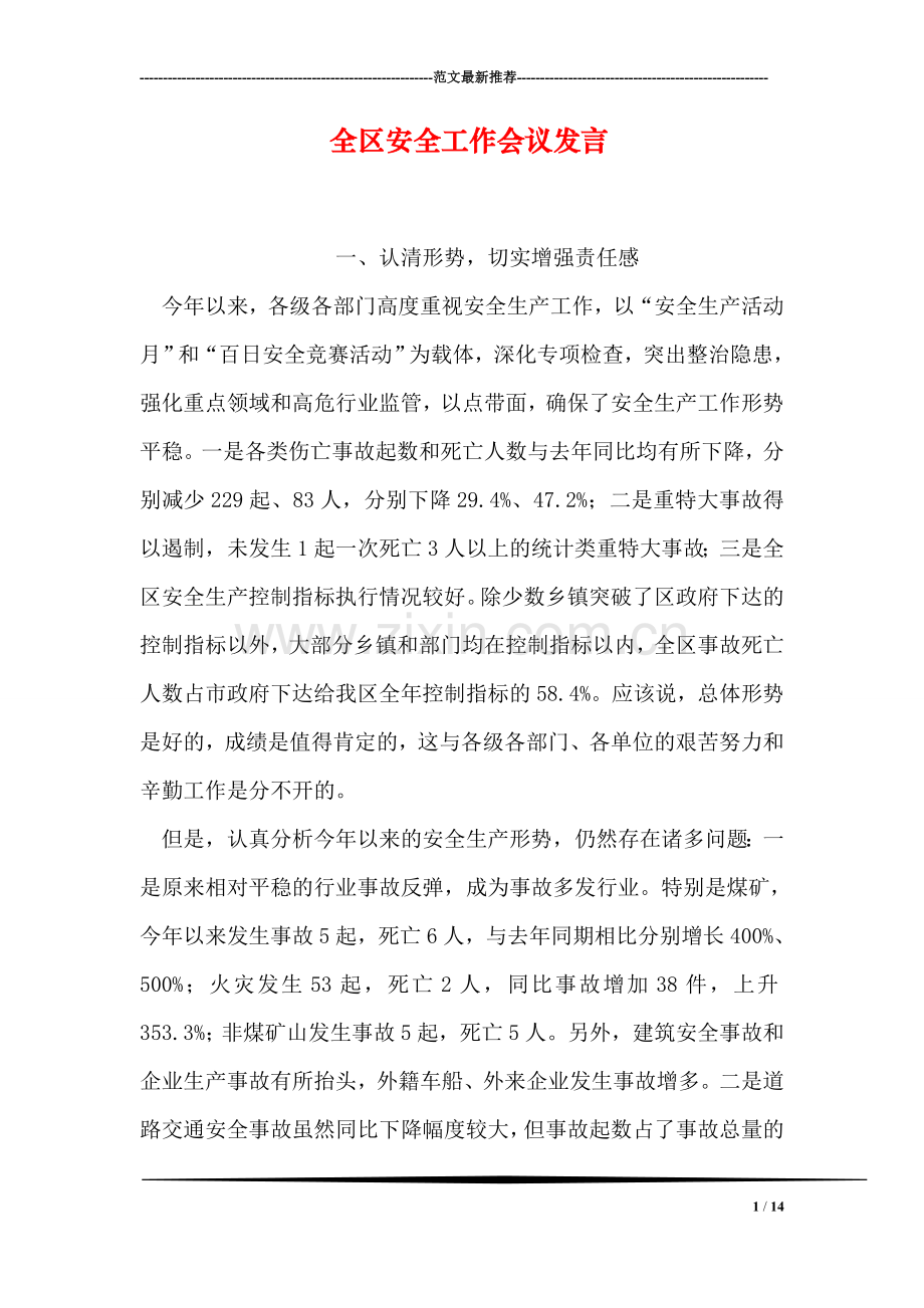 全区安全工作会议发言.doc_第1页