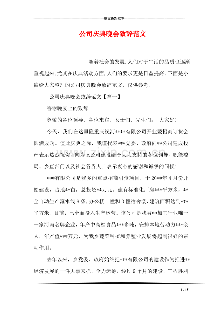 公司庆典晚会致辞范文.doc_第1页