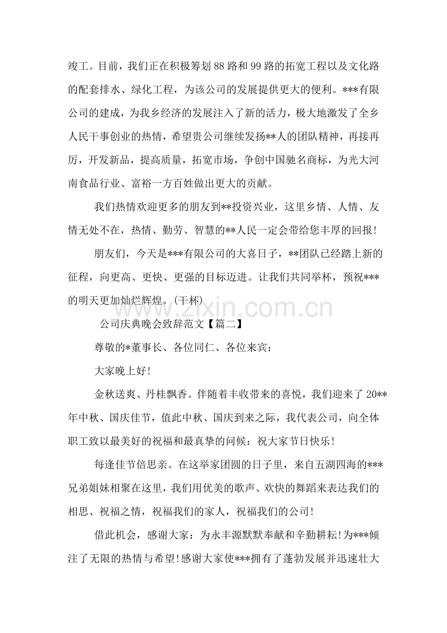公司庆典晚会致辞范文.doc_第2页