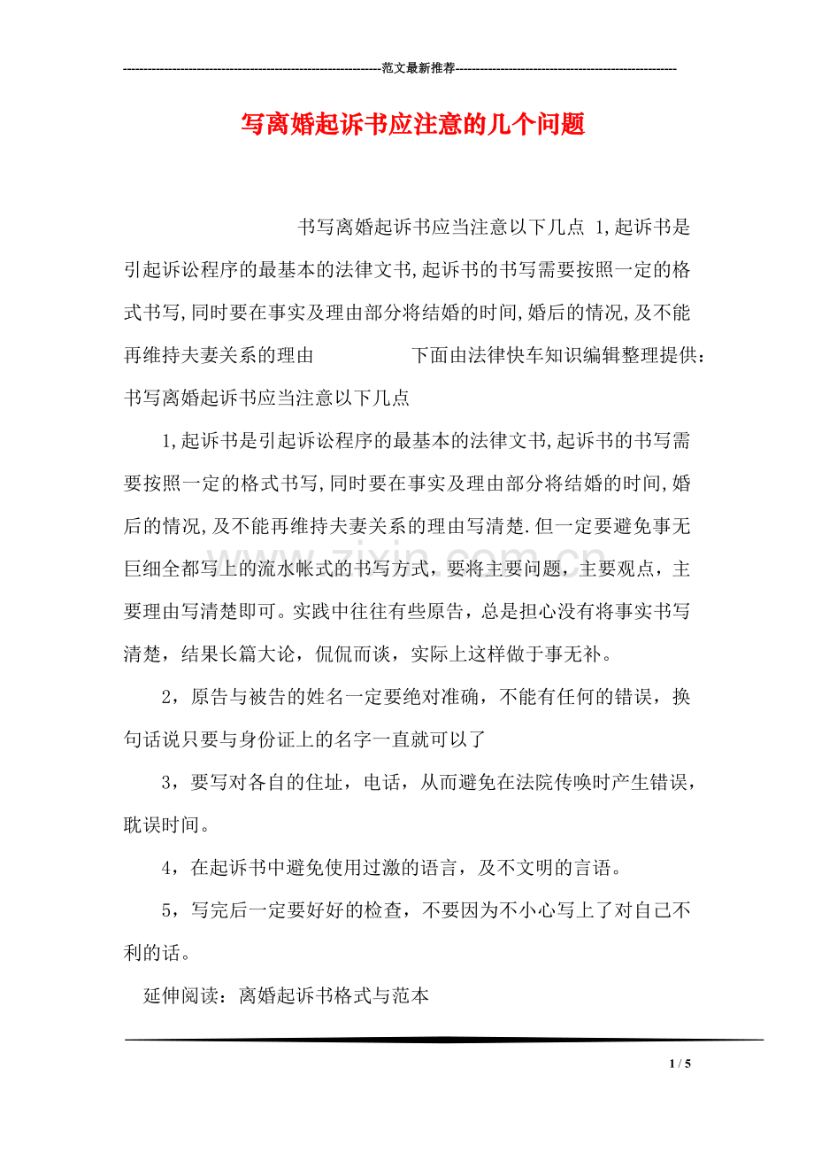 写离婚起诉书应注意的几个问题.doc_第1页