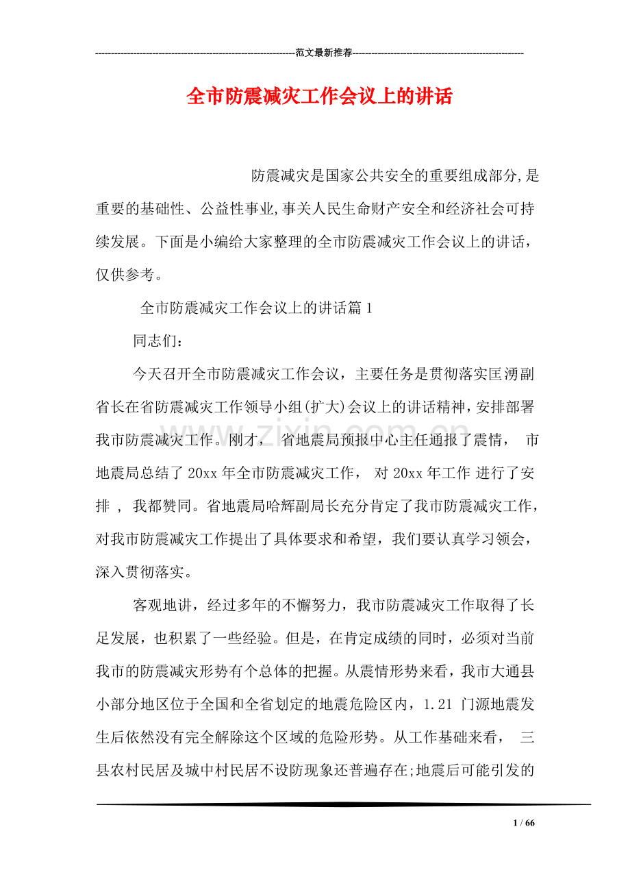 全市防震减灾工作会议上的讲话.doc_第1页