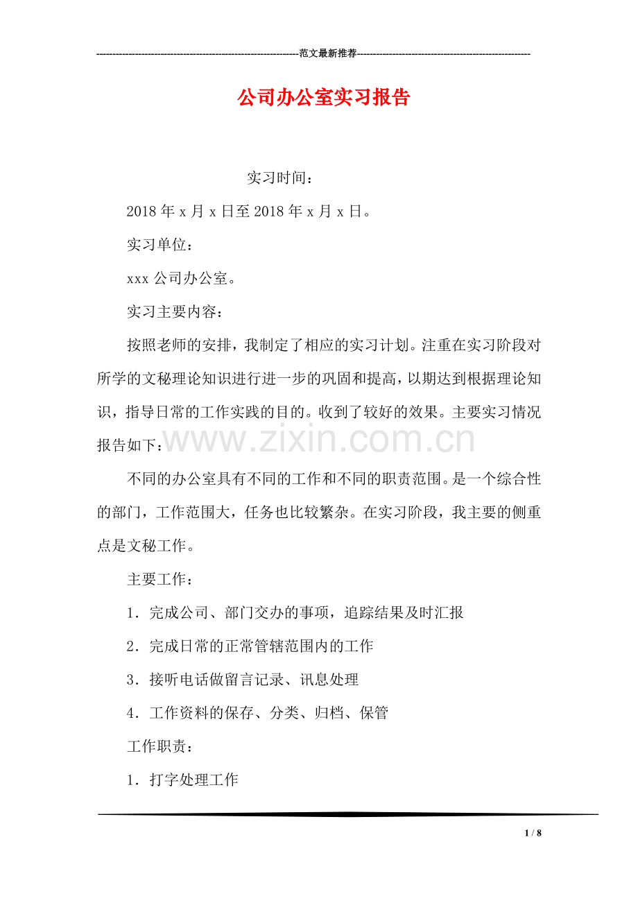 公司办公室实习报告.doc_第1页