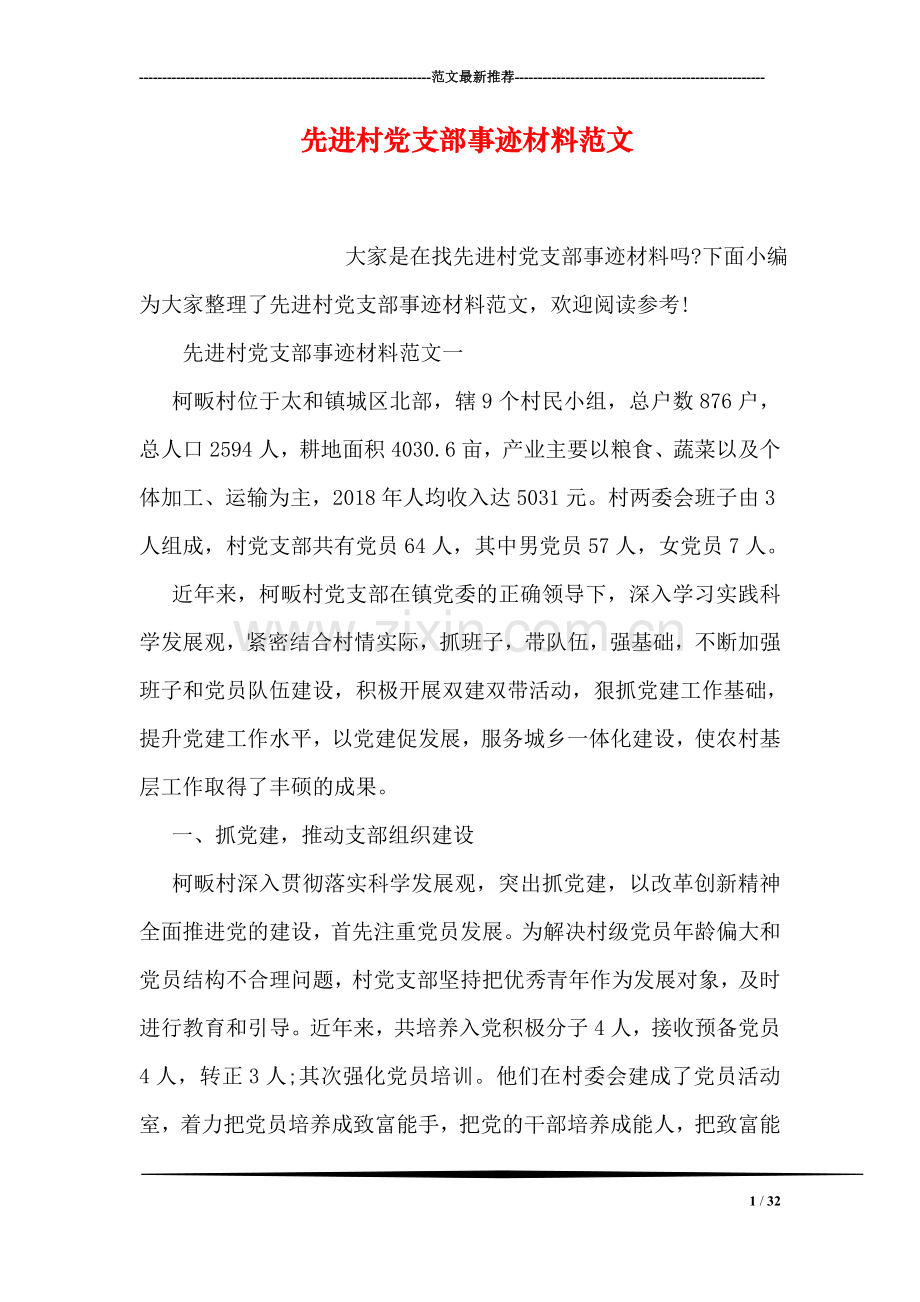 先进村党支部事迹材料范文.doc_第1页