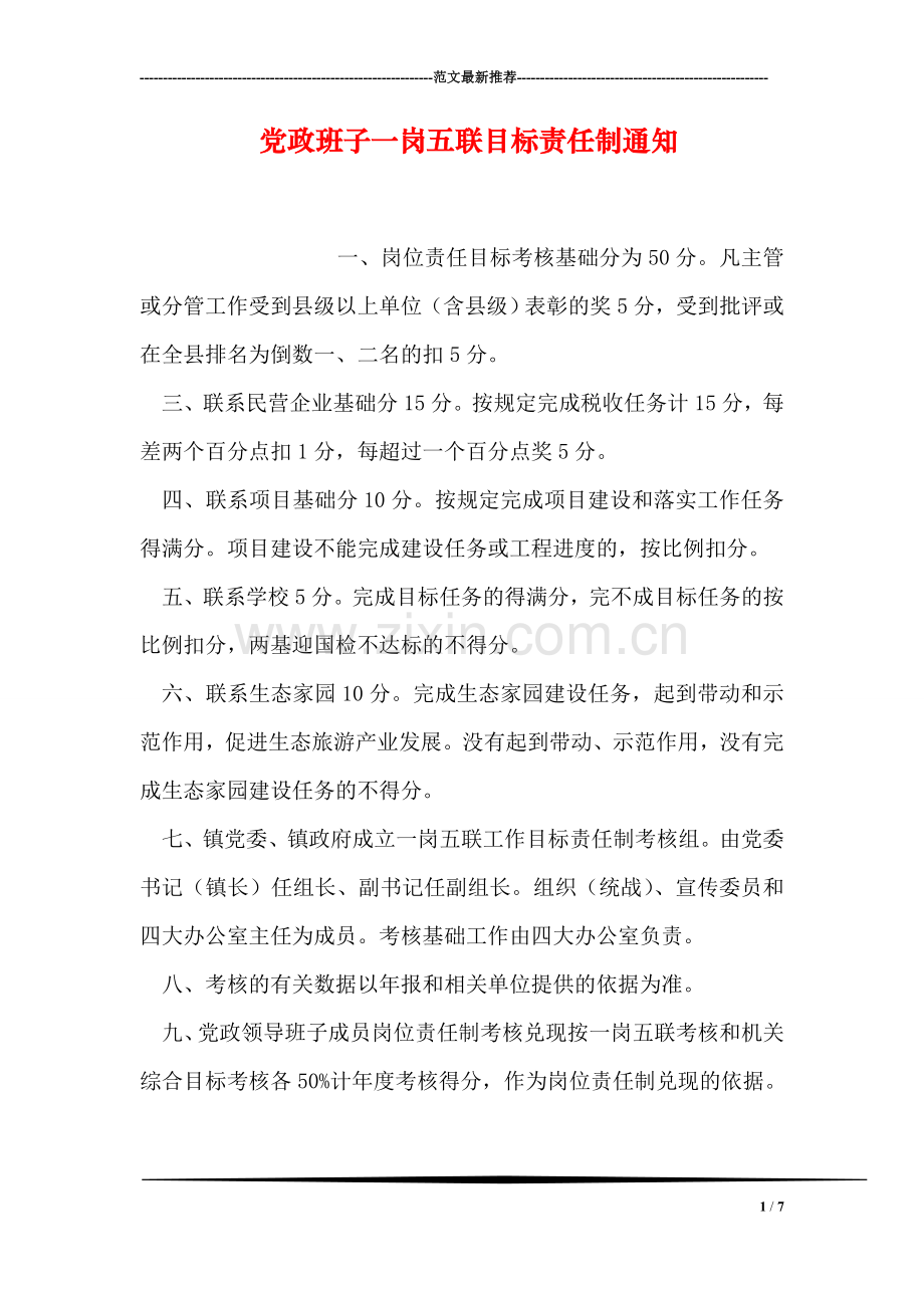 党政班子一岗五联目标责任制通知.doc_第1页