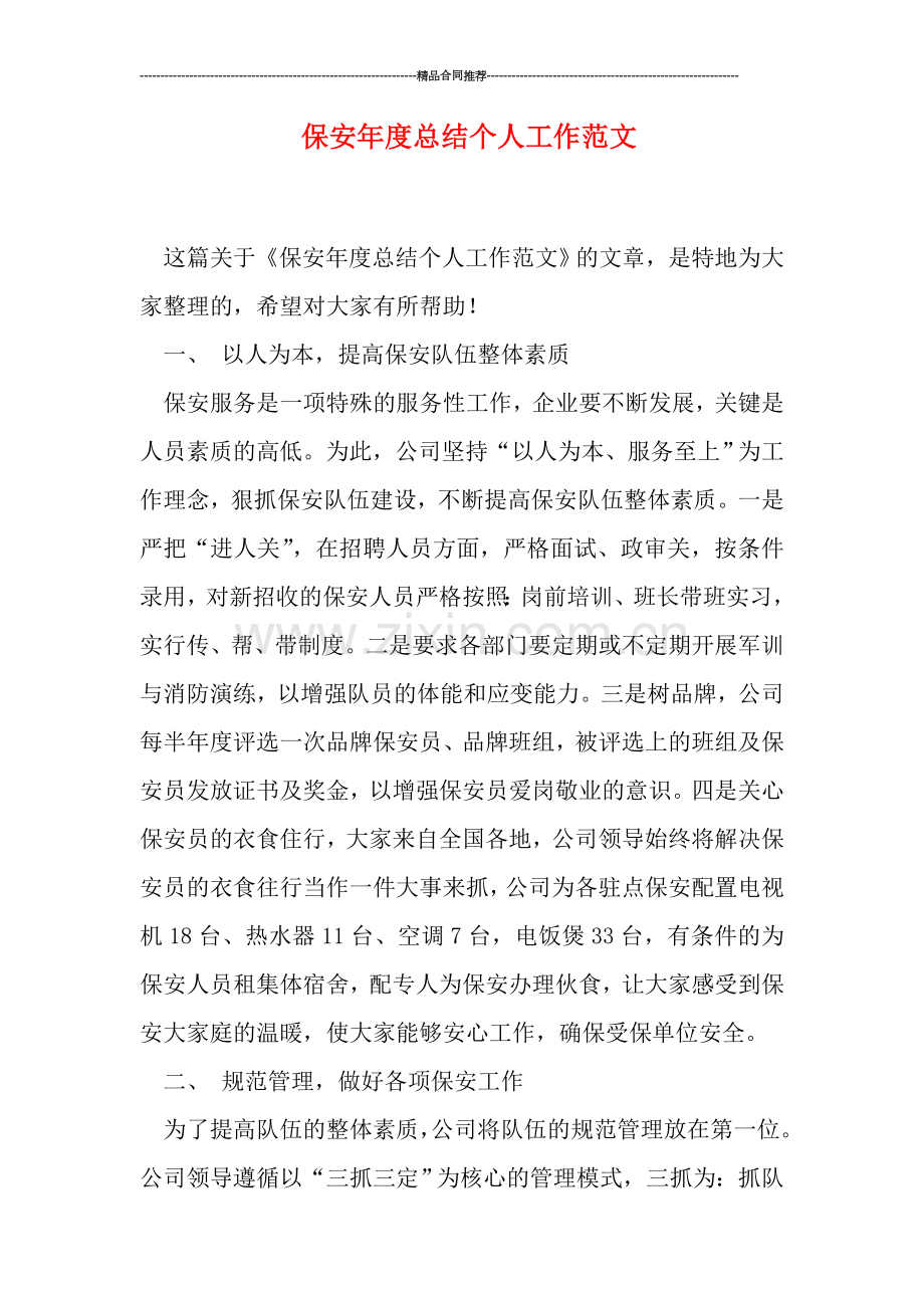 保安年度总结个人工作范文.doc_第1页