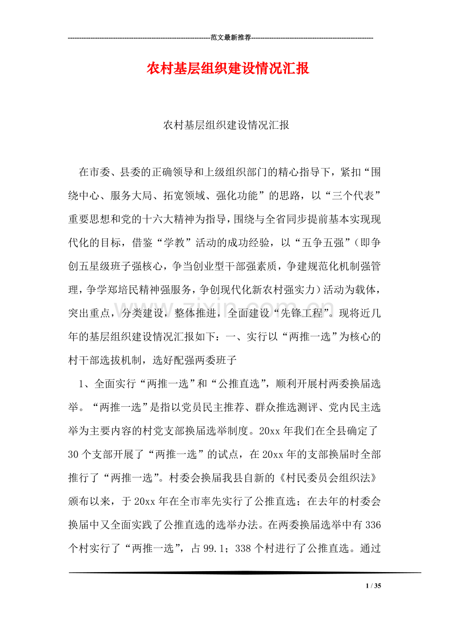 农村基层组织建设情况汇报.doc_第1页