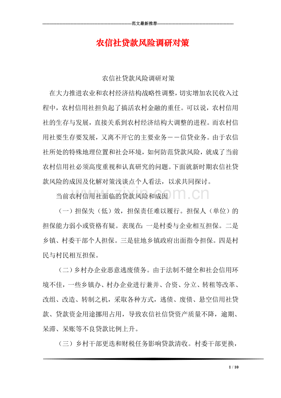 农信社贷款风险调研对策.doc_第1页