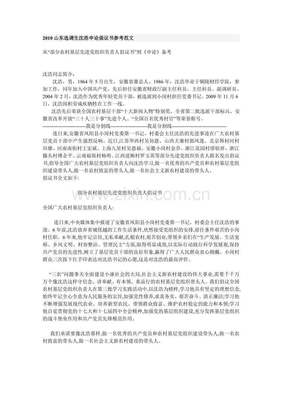 2010山东选调生沈浩申论倡议书参考范文.doc_第1页