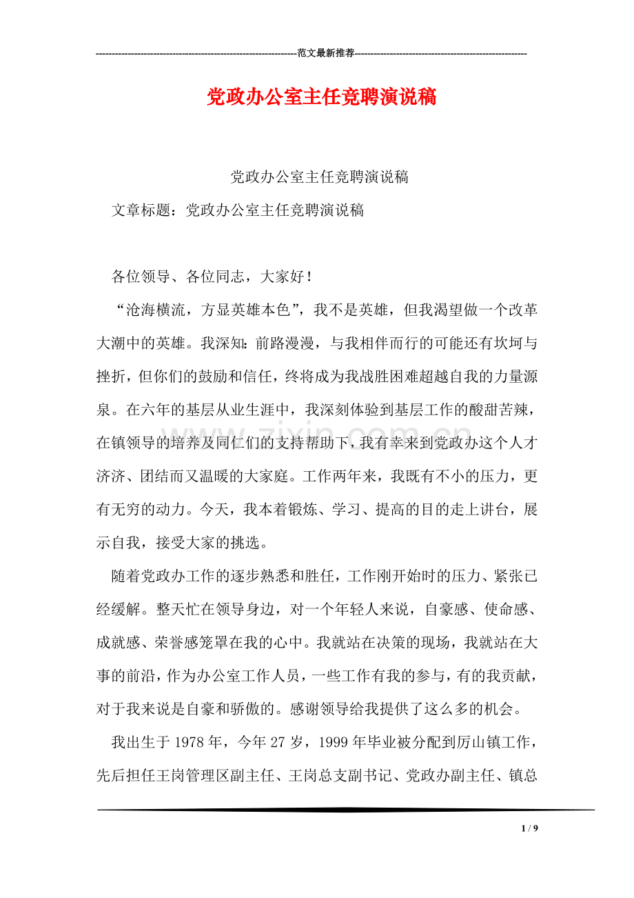 党政办公室主任竞聘演说稿.doc_第1页
